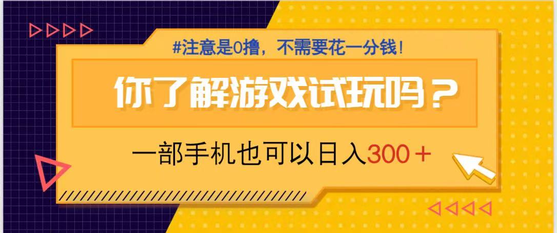 游戏试玩，一部手机就可以日入300+，纯0撸项目，不需要花任何一分钱，...-hcnxn