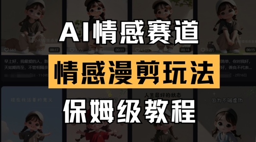 AI情感赛道，情感漫剪玩法，保姆级教程-hcnxn
