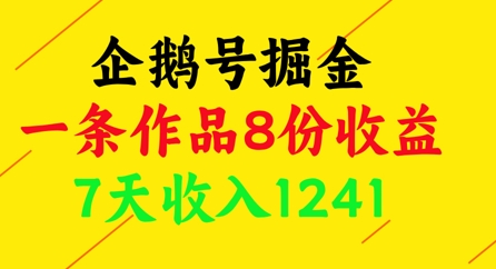 企鹅号掘金，一条作品8份收益，7天收入1241-hcnxn