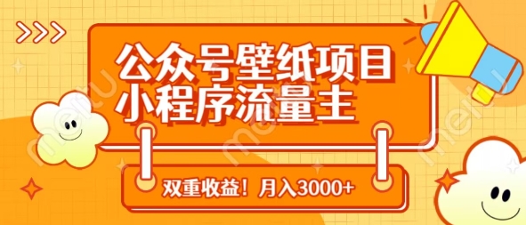 公众号壁纸项目，小程序流量主双收益，月入3000+-hcnxn