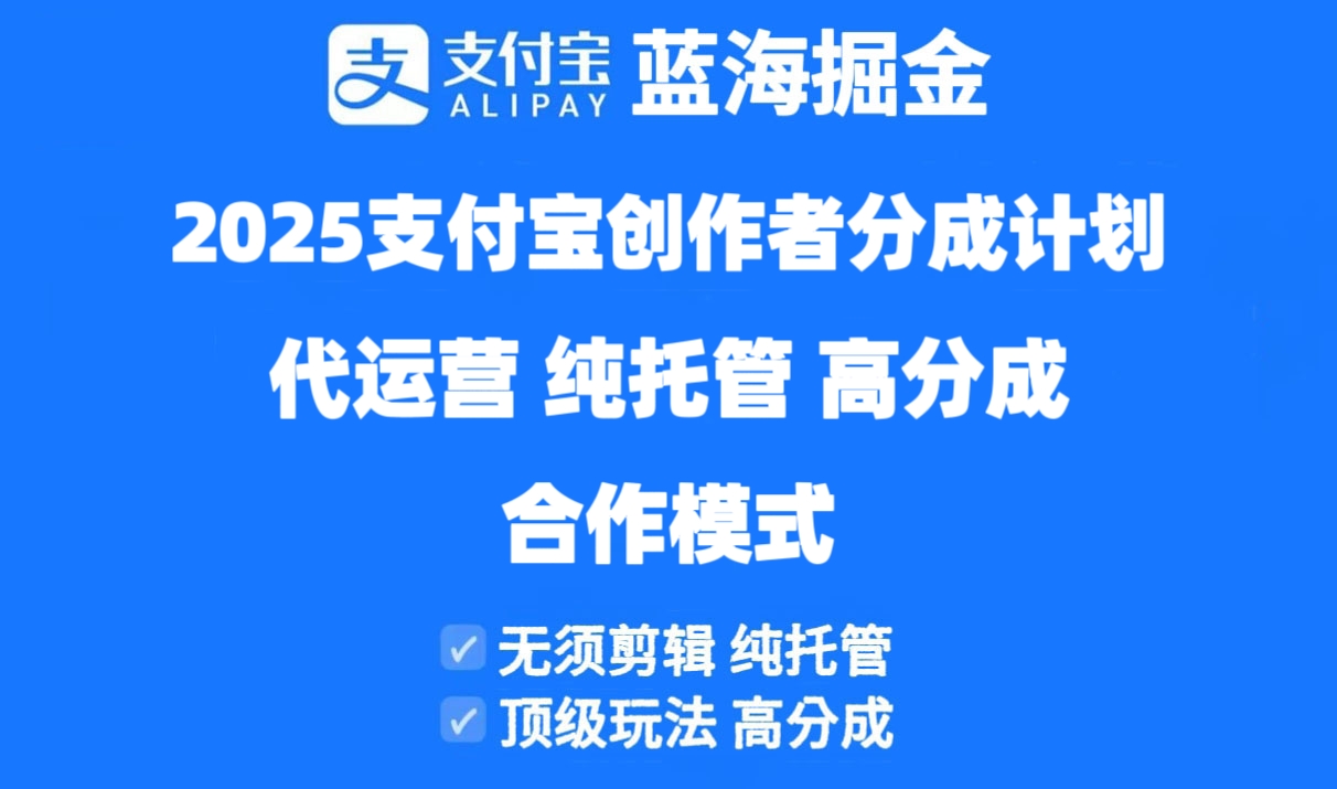 2025支付宝创作者分成计划代运营，纯托管，高分成，合作模式！-hcnxn