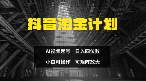 抖音淘金计划，Ai三天起号，零门槛，不违规，小白也能日入三位数-hcnxn