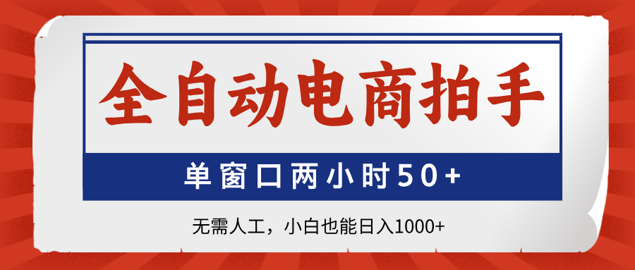 全自动电商拍手，单窗口两小时50+无需人工，小白也能日入1000+-hcnxn