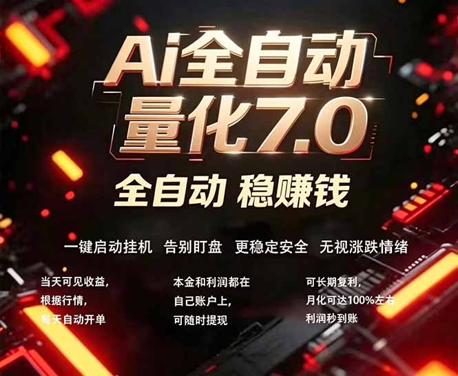 全新AI量化交易助手7.0，新手也能轻松上手！ 24小时自动运行，日入1000+-hcnxn