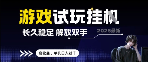 2025最新游戏试玩挂G，长久稳定，解放双手 高收益，单机日入过千【揭秘】-hcnxn