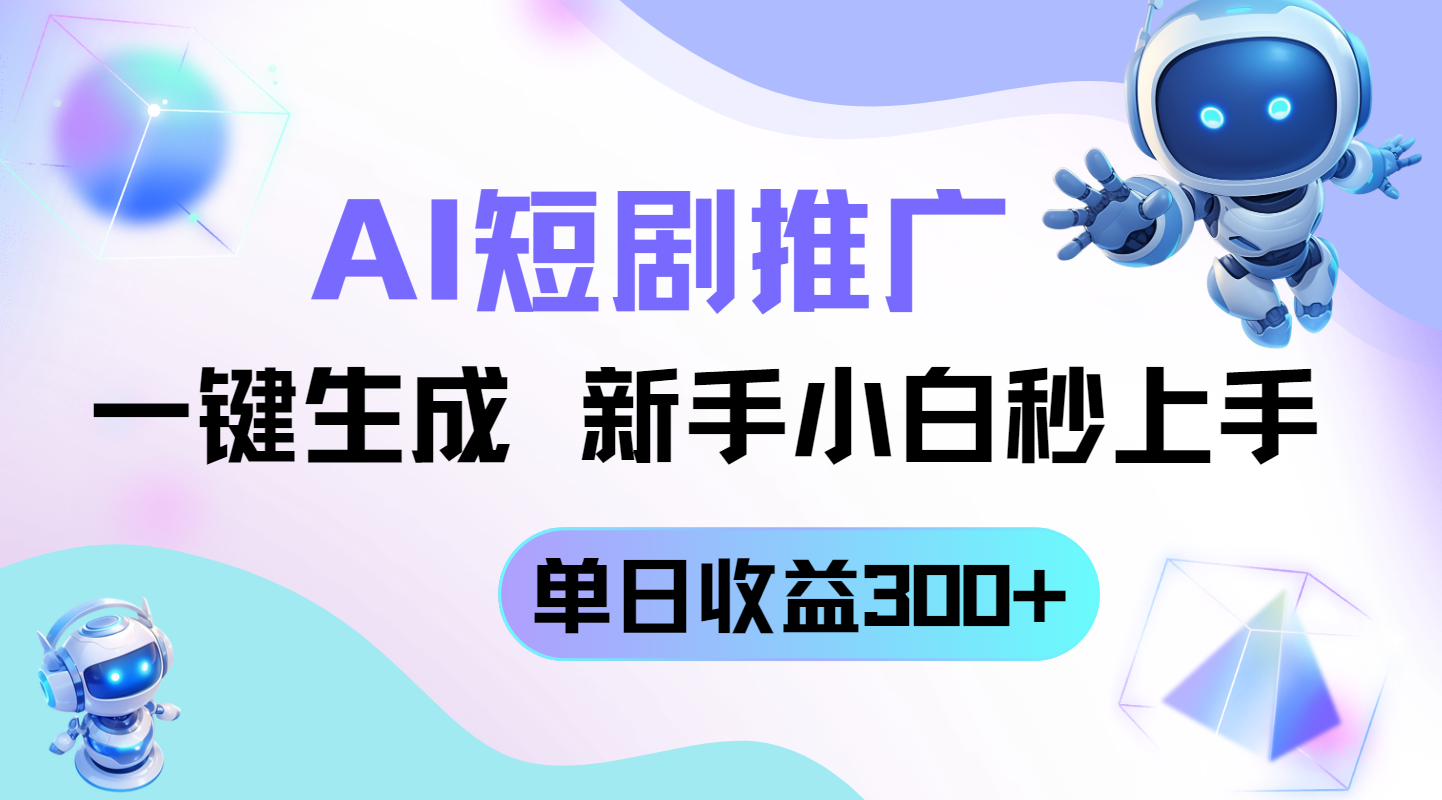 短剧推广新玩法，AI一键生成，新手小白秒上手，单日收益300+-hcnxn