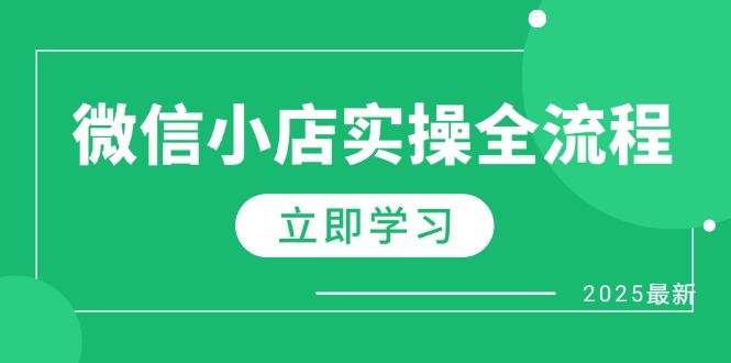 微信小店实操全流程，专属达人佣金、1688一件代发、商品预售、选品技巧等-hcnxn