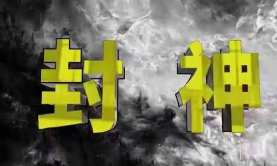封神之路-征服普通人的核心密法，99%的大神不会告诉你的核心真相-hcnxn