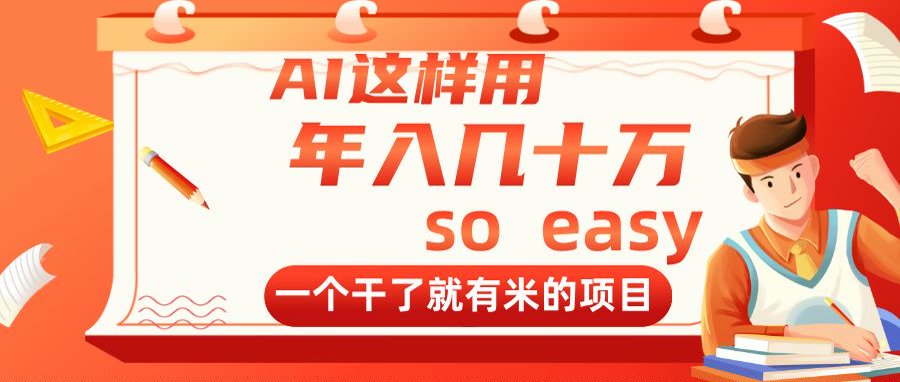 AI这样用，年入几十万，一个干了就有米的项目-hcnxn
