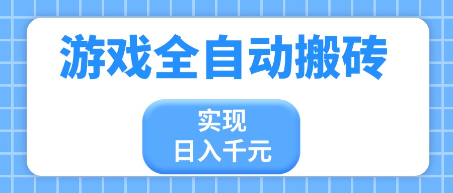 游戏全自动搬砖，实现日入千元，小白也能轻松上手-hcnxn
