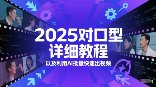 2025对口型详细教程以及利用AI批量快速出视频-hcnxn