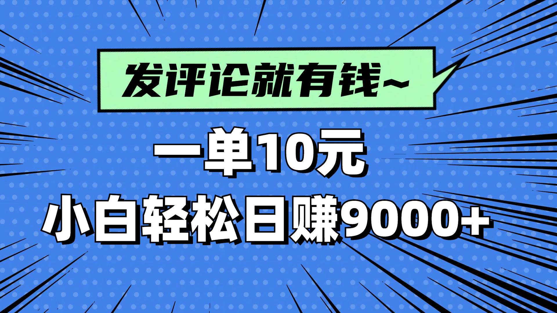 评论就有收益，一单10元，小白也能轻松日赚9000+-hcnxn