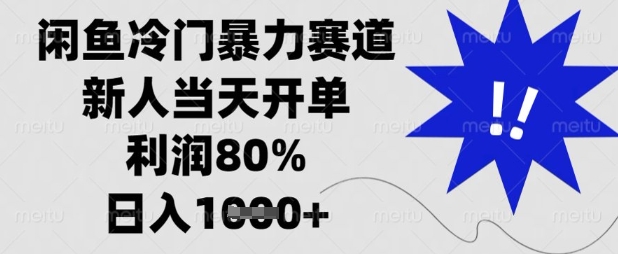 闲鱼冷门暴力赛道，新人当天开单，利润80%，日入数张【揭秘】-hcnxn