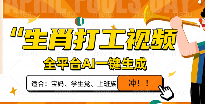 生肖打工视频，全平台AI一键生成，单日变现1000+，轻松打造爆款视频！-hcnxn