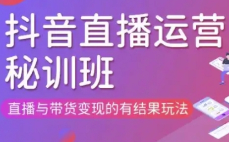 直播运营个体培训(更新3月21-22日现场课),直播与带货变现的有结果玩法-hcnxn