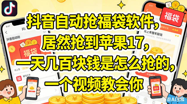 抖音自动抢福袋软件，居然抢到苹果17，一天几张是怎么抢的，一个视频教会你【揭秘】-hcnxn