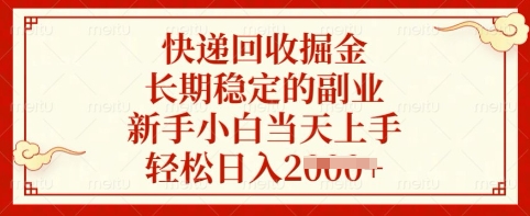 快递回收掘金，长期稳定的副业，新手小白当天上手，轻松日入多张【揭秘】-hcnxn