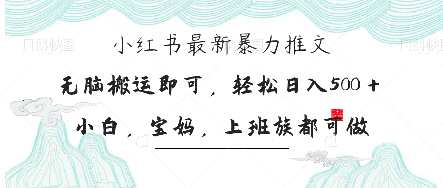 小红书暴力推文，小白宝妈均可做，日入300＋-hcnxn