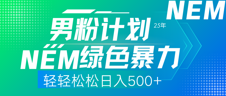 25年新男粉计划绿色暴力项目轻轻松松日收500+-hcnxn