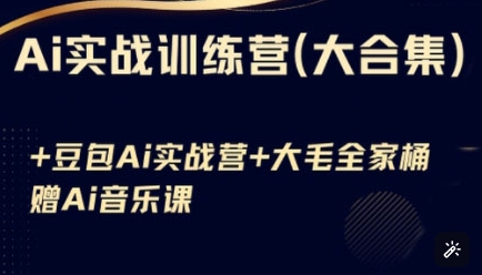 Ai实战训练营合集(豆包Ai+KiMi应用+Ai音乐)，基础操作到高级技巧的多个方面-hcnxn
