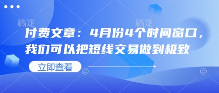 付费文章：4月份4个时间窗口，我们可以把短线交易做到极致-hcnxn