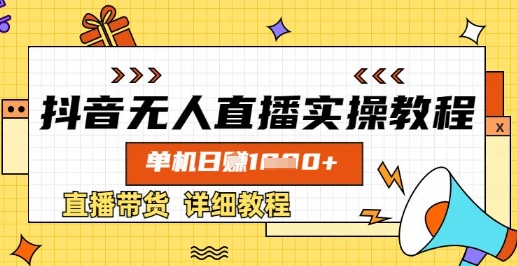 抖音无人直播实操教程，单机日入数张，直播带货详细教程-hcnxn