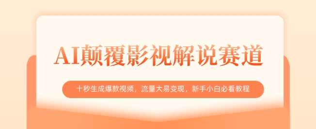 AI颠覆影视解说赛道，十秒生成爆款视频，流量大易变现，新手小白必看教程-hcnxn