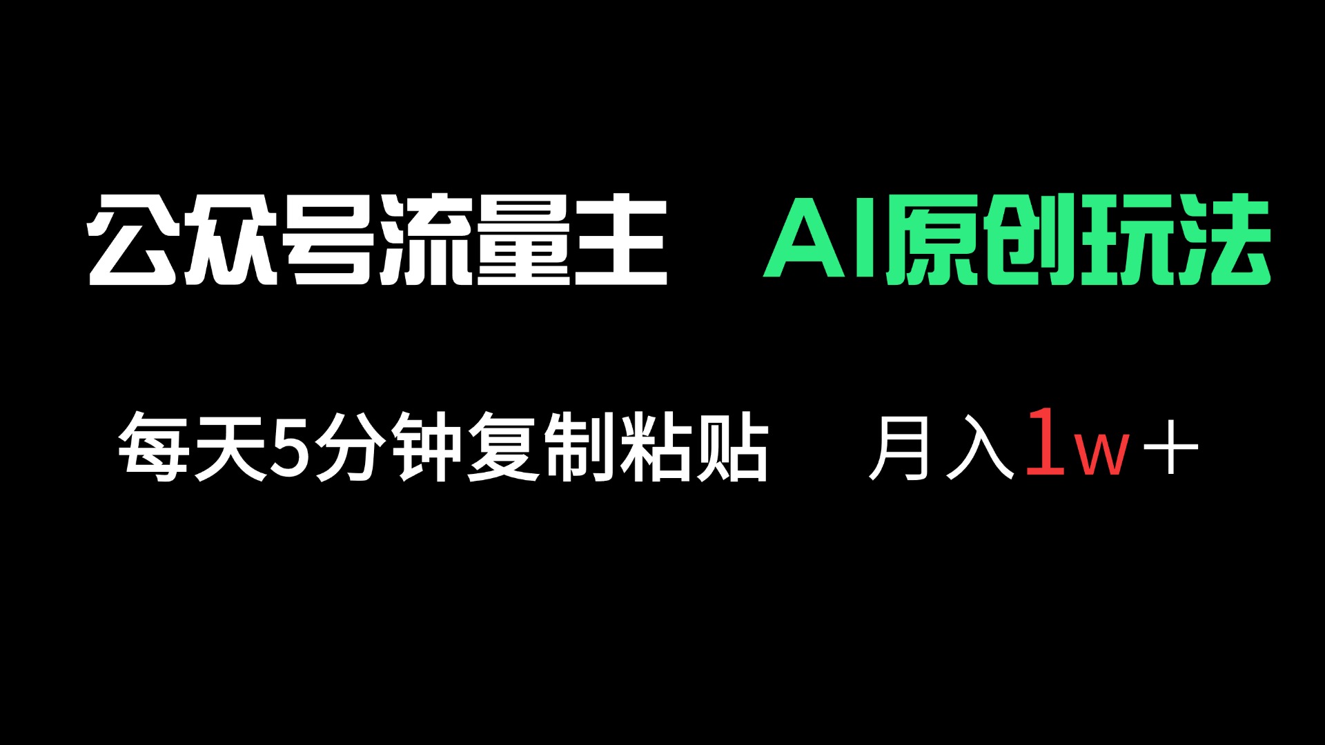 公众号流量主多赛道原创玩法，每天5分钟复制粘贴，月入1万＋-hcnxn