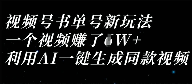 视频号书单号新玩法，一个视频收益过1W，利用AI一键生成同款视频-hcnxn