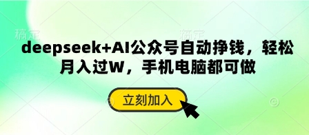 deepseek+AI公众号自动挣钱，轻松月入过W，手机电脑都可做-hcnxn