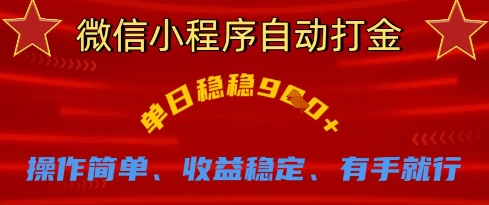 微信小程序自动打金，单日稳稳9张，操作简单、收益稳定、有手就行【揭秘】-hcnxn