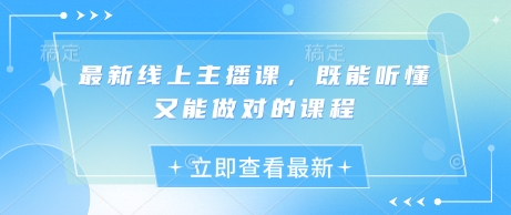 最新线上主播课，既能听懂又能做对的课程-hcnxn