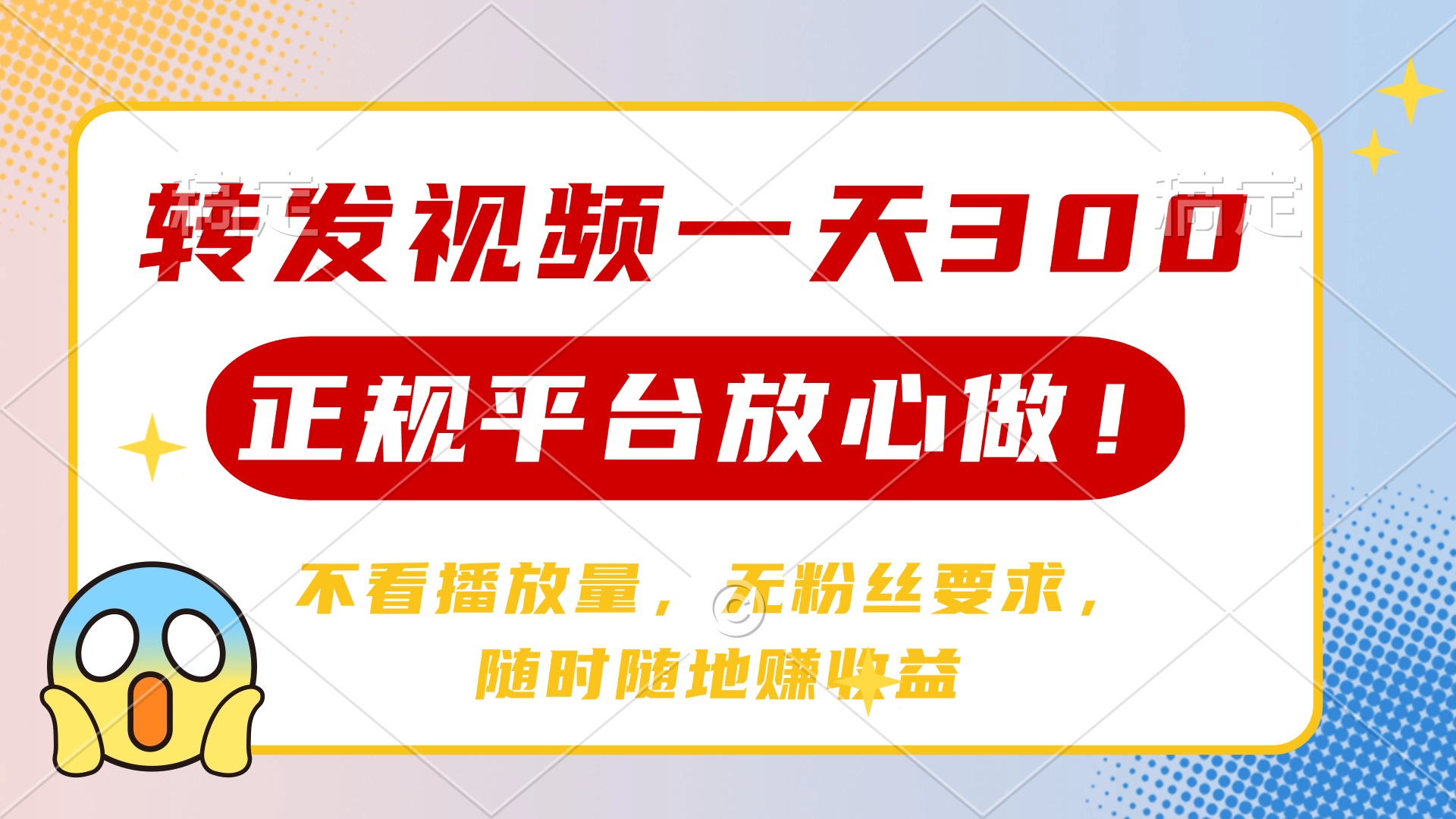 转发视频一天300+，正规平台放心做，不看播放量，无粉丝要求，随时随地...-hcnxn