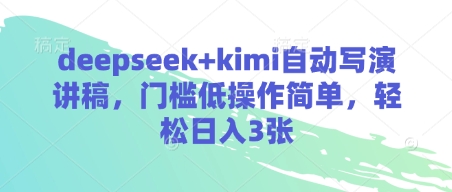 deepseek+kimi自动写演讲稿，门槛低操作简单，轻松日入3张-hcnxn