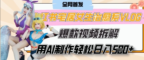 AI“宅居女生的一天”治愈系vlog动画视频，7天长粉破千，单条广告2k+，0成本制作有手就会-hcnxn