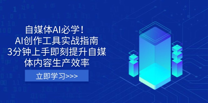 自媒体AI必学！AI创作工具实战指南，3分钟上手即刻提升自媒体内容生产效率-hcnxn