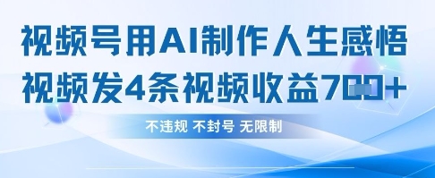 用AI做人生感悟视频，4条视频当天收益782-hcnxn