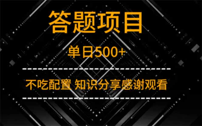答题项目单日500+  知识分享感谢观看-hcnxn