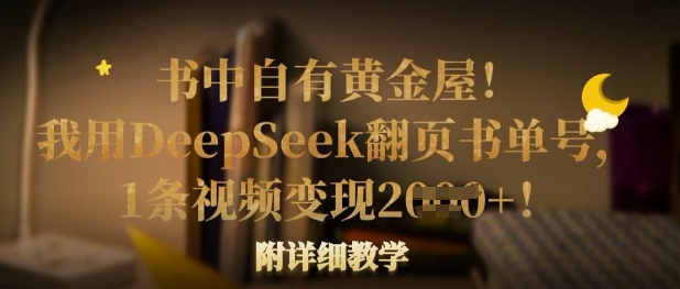 书中自有黄金屋！我用DeepSeek翻页书单号，1条视频变现多张！附详细教学-hcnxn