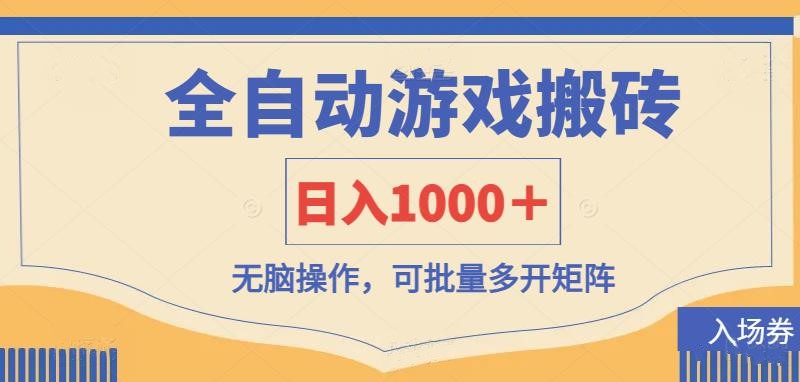 全自动游戏打金搬砖，日入1000＋，无脑操作可批量多开矩阵-hcnxn