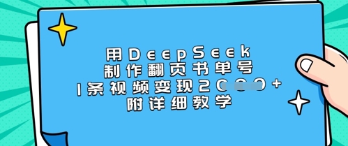 用DeepSeek制作翻页书单号，1条视频变现上千，附详细教学-hcnxn