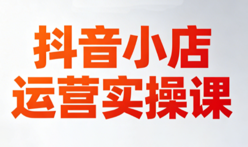 李老师·抖音小店运营实操课(更新2026)-hcnxn