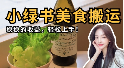 微信小绿书美食搬运，稳稳的收益，轻松上手-hcnxn