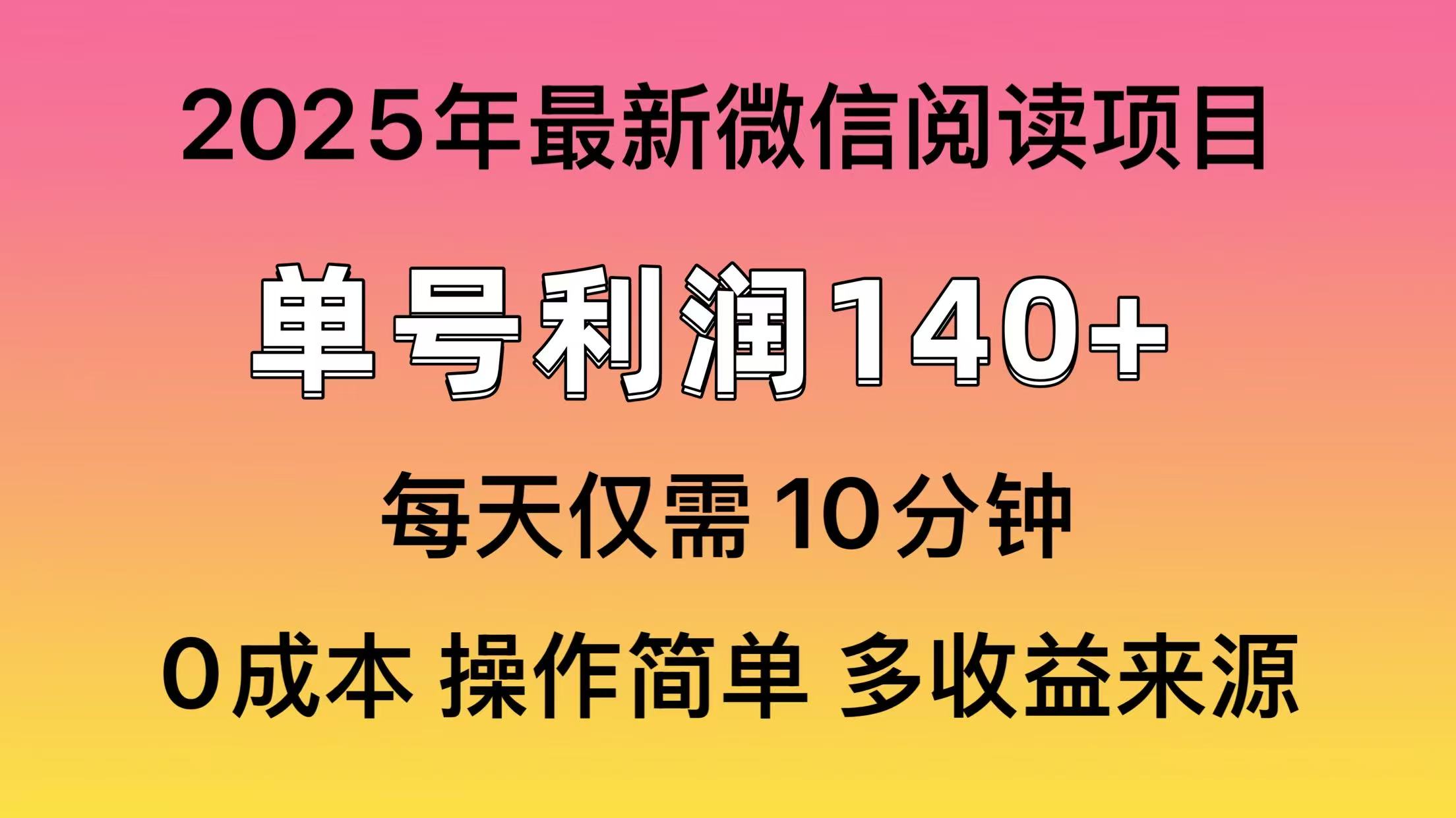 阅读2025年最新玩法，单号收益140＋，可批量放大！-hcnxn