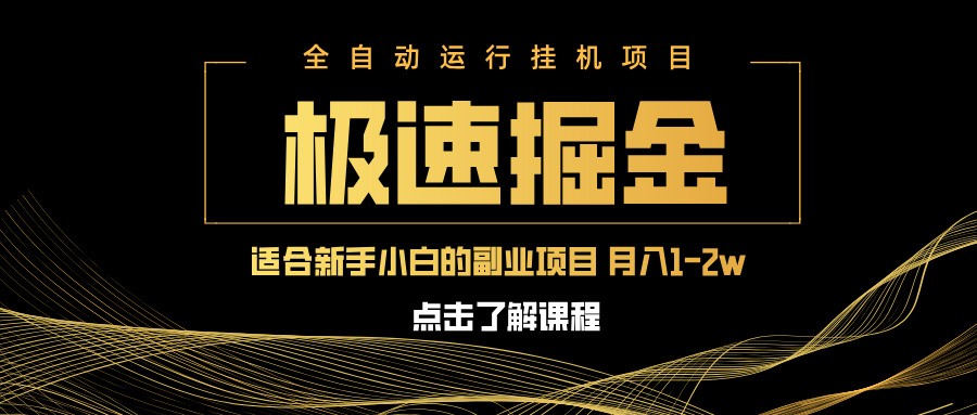 急速掘金，单设备日入600+，小白轻松月入一万八 副业的不二之选-hcnxn