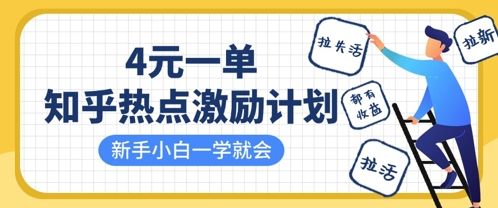 知乎热点激励计划，4元一单，拉新，拉失活，拉活，统统有收益，小白一学就会-hcnxn