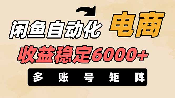 闲鱼自动化电商，月收益稳定6000+，零风险长期盈利【支持多账号矩阵布局】-hcnxn