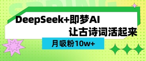 用DeepSeek做AI 古诗词视频，涨粉 10W+(保姆级教程)-hcnxn