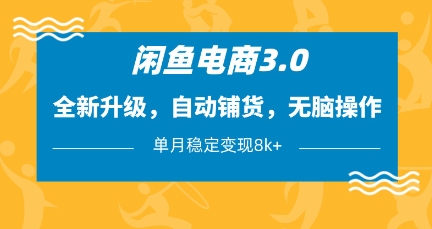 闲鱼电商3.0，全新升级，自动铺货，无脑操作，单月稳定变现8k+【揭秘】-hcnxn