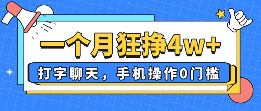 一个月狂挣4w+，打字聊天，手机操作0门槛，新手小白都能做！-hcnxn
